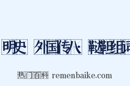 明史·外国传八·鞑靼组词是什么意思的图片